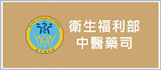 衛生福利部中醫藥司(另開新視窗)