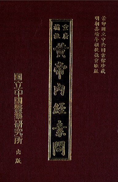 (重廣補註)黃帝內經素問
