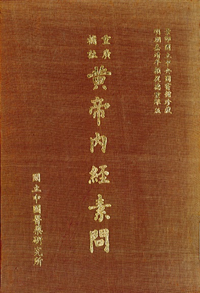 (重廣補註)黃帝內經素問
