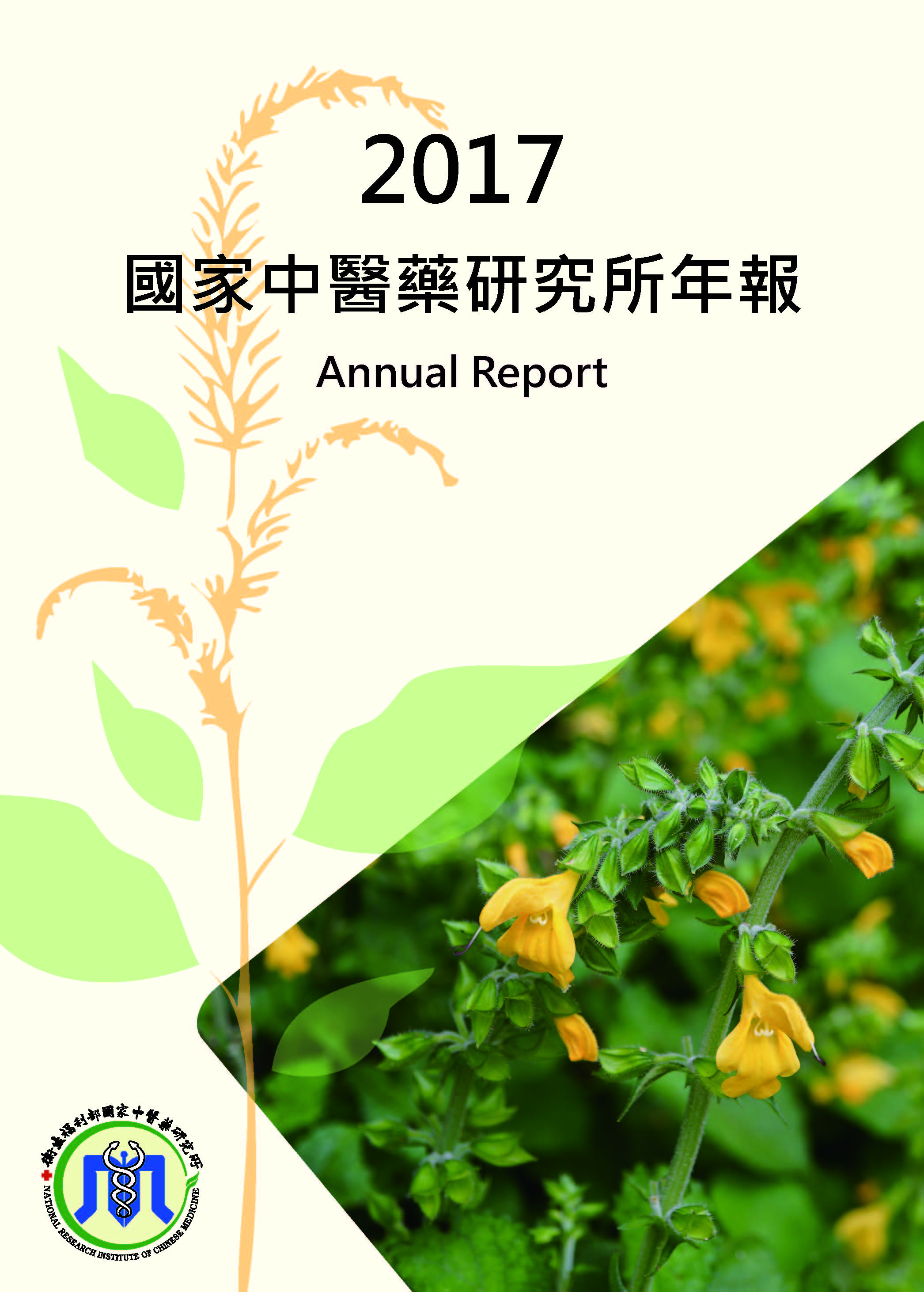 2017國家中醫藥研究所年報