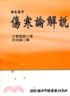 (臨床應用)傷寒論解說