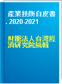產業技術白皮書. 2020-2021
