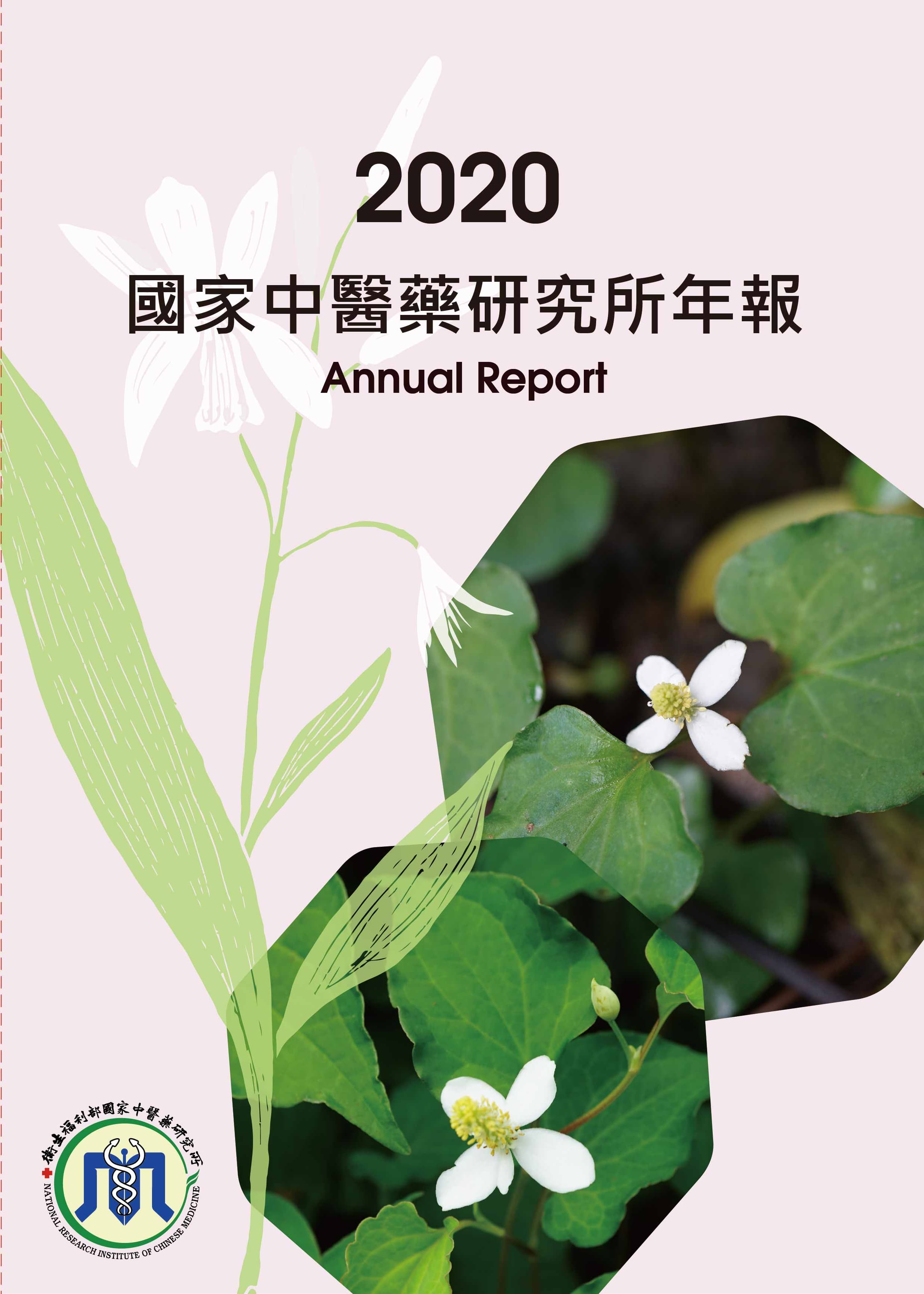 2020國家中醫藥研究所年報