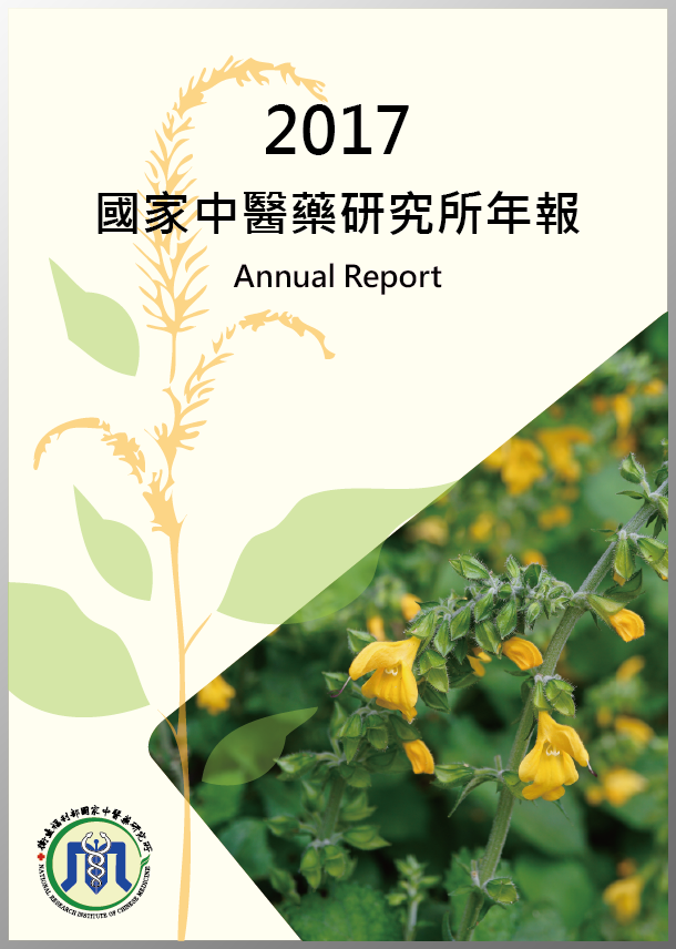 2017國家中醫藥研究所年報