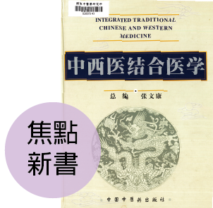 焦點新書：中西醫結合醫學