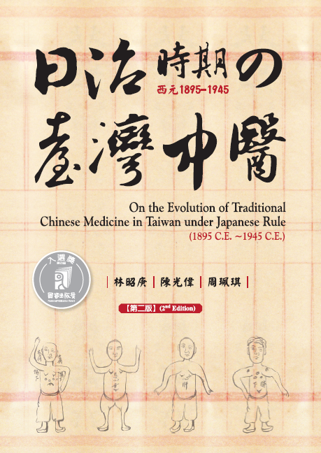 日治時期的臺灣中醫