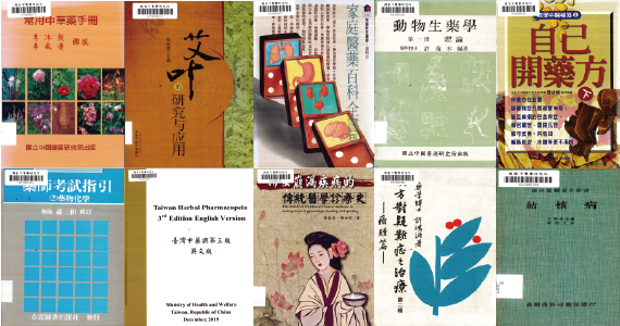 本期新增圖書館藏共計15冊：包含一般圖書11冊、本所出版品2冊、博碩士論文2冊，詳見清單。本期新增圖書主題有家醫科、內科、婦科等各科疾病之中醫臨床診治，歡迎讀者來館閱覽！ 