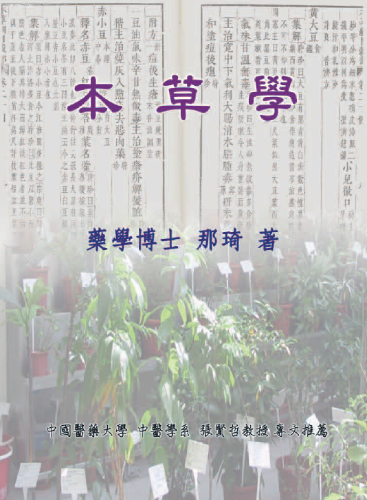 本草學