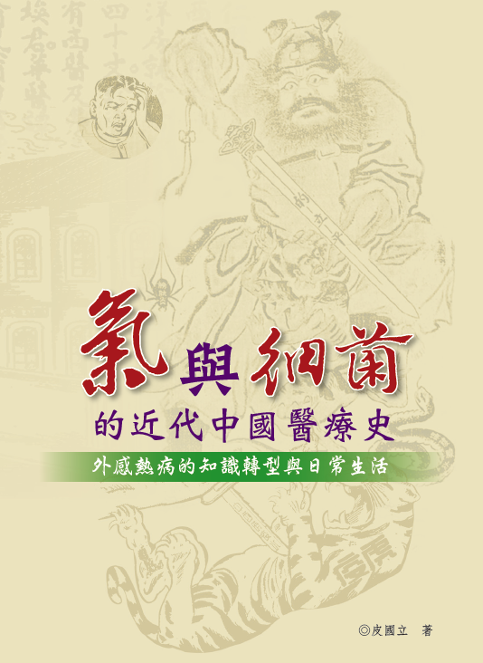 氣與細菌的近代中國醫療史─外感熱病的知識轉型與日常生活