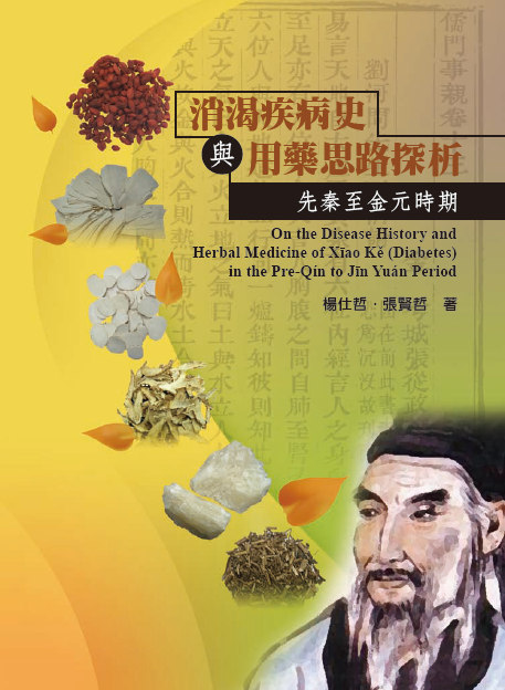 消渴疾病史與用藥思路探析─先秦至金元時期