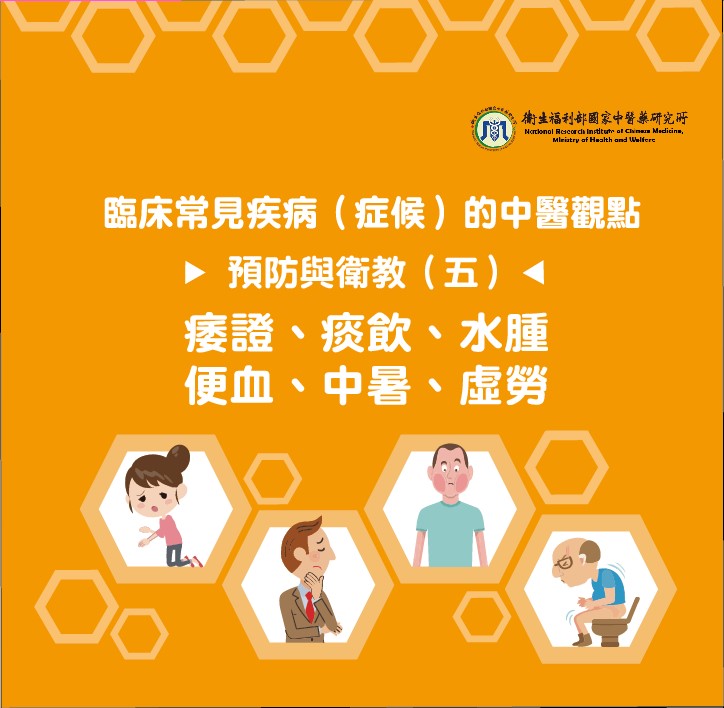 臨床常見疾病(症候)的中醫觀點─預防與衛教(五)