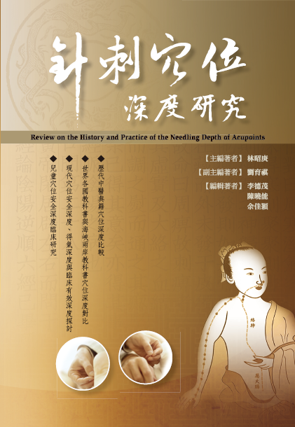 針刺穴位深度研究