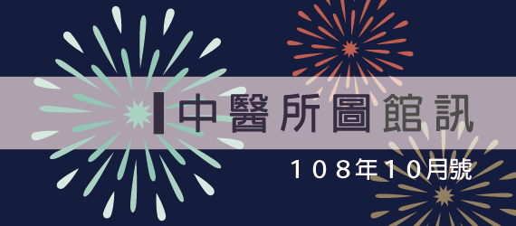 108年10月號