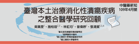 臺灣本土治療消化性潰瘍疾病之整合醫學研究回顧