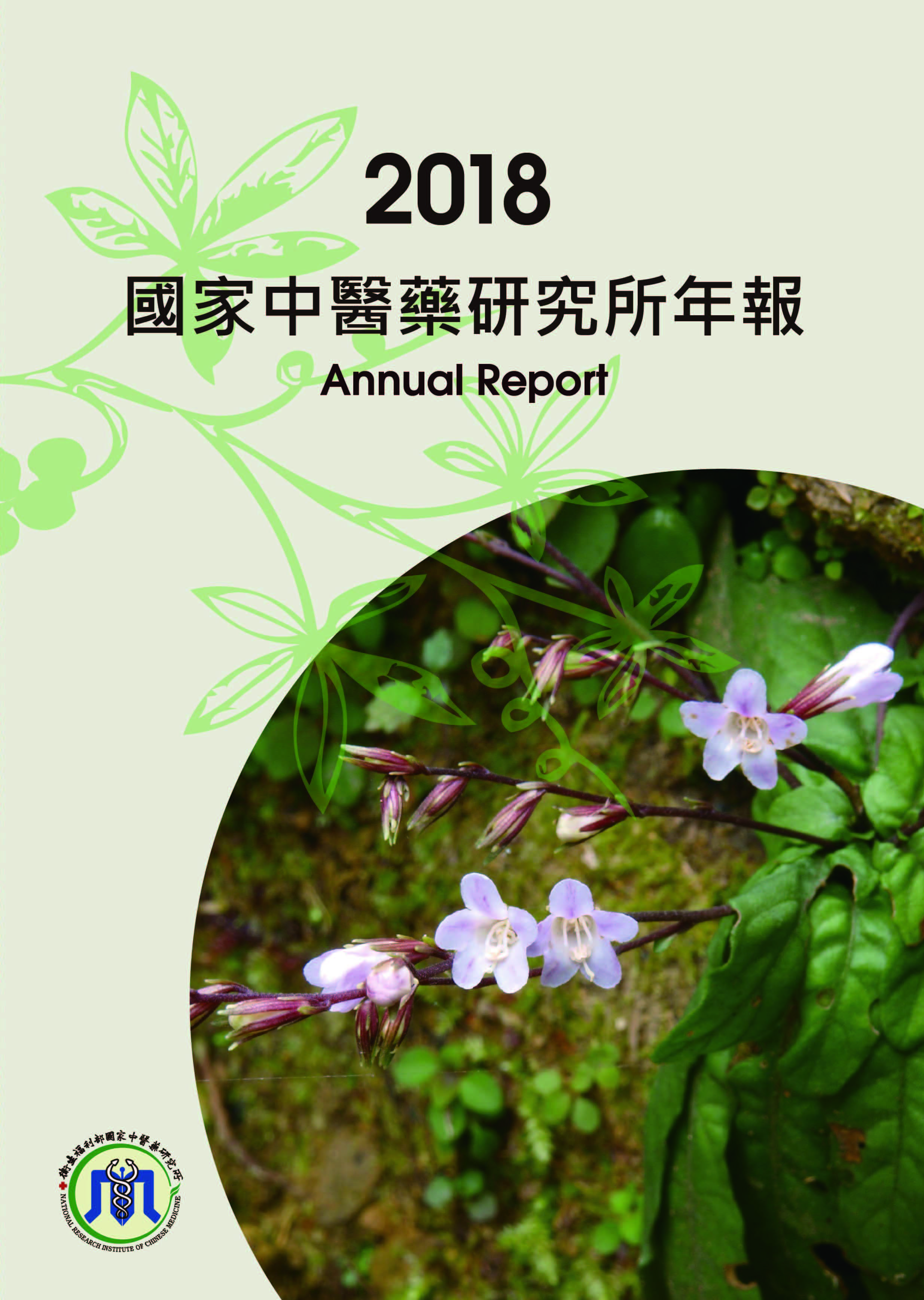 2018國家中醫藥研究所年報