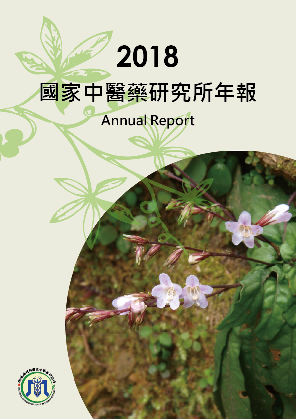 2018國家中醫藥研究所年報已出版