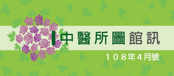 108年4月號