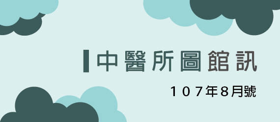107年8月號