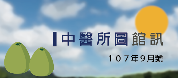 107年9月號