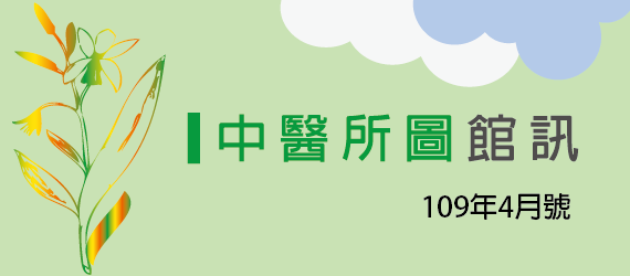 中醫所圖館訊