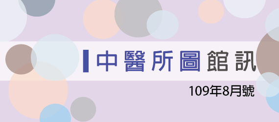 109年8月號