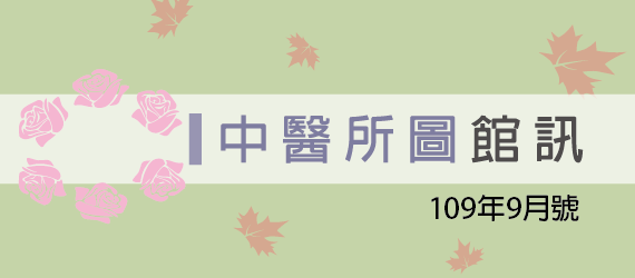 109年9月號
