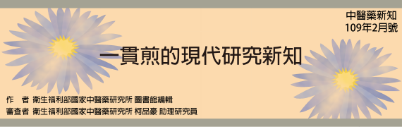 一貫煎的現代研究新知