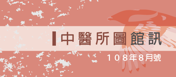 108年8月號
