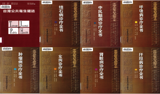 本期新增圖書館藏共計9冊：包含一般圖書8冊、電子書1冊，詳見清單。本期新增圖書有心血管、婦科、內科、腫瘤等各科疾病之中醫臨床診治，歡迎讀者來館閱覽！ 