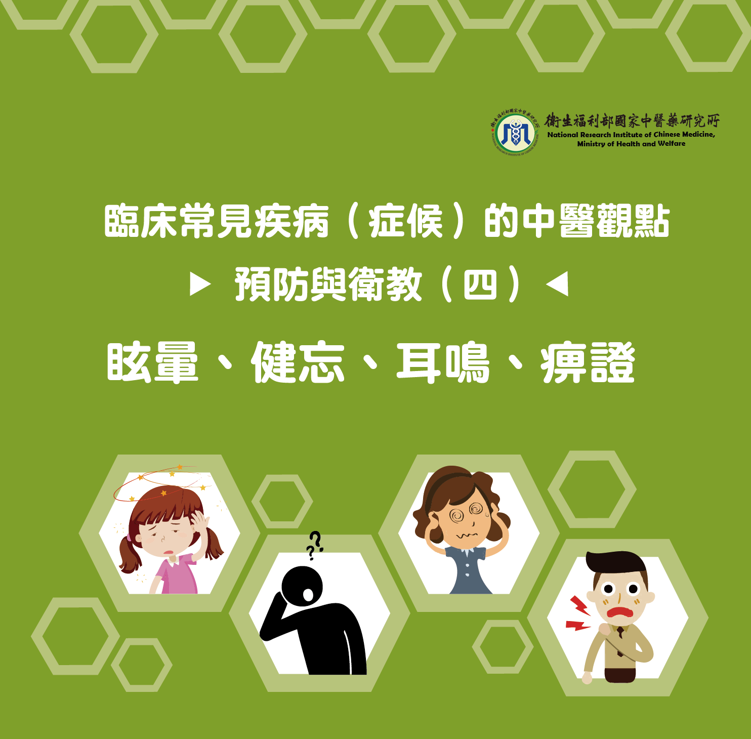 臨床常見疾病(症候)的中醫觀點─預防與衛教(四)