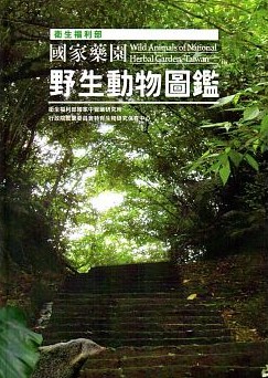 衛生福利部國家藥園野生動物圖鑑