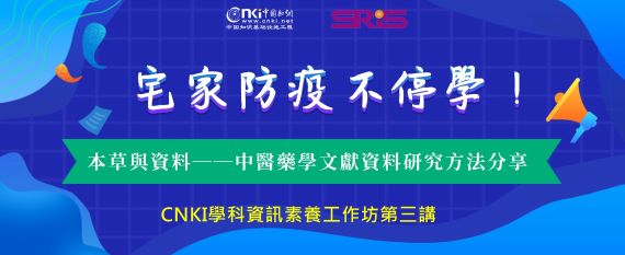 本草與資料──中醫藥學文獻資料研究方法分享