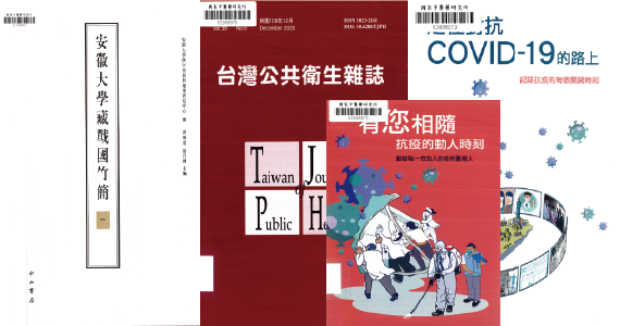 本期新進圖書