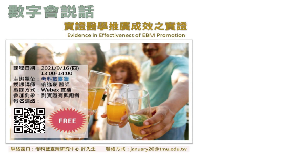 考科藍實證醫學資料庫線上系列推廣活動