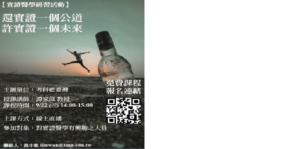  考科藍實證醫學資料庫線上系列推廣活動