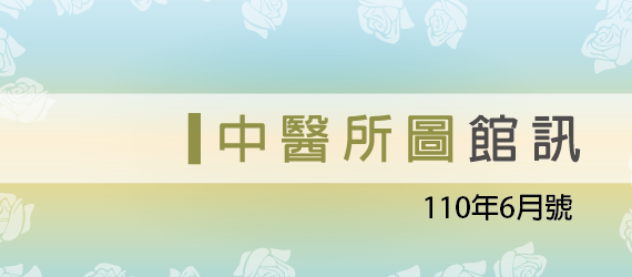 110年6月號