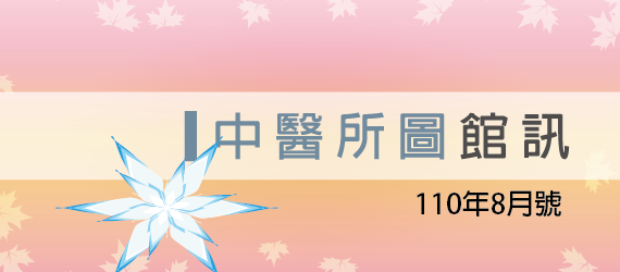 110年8月號