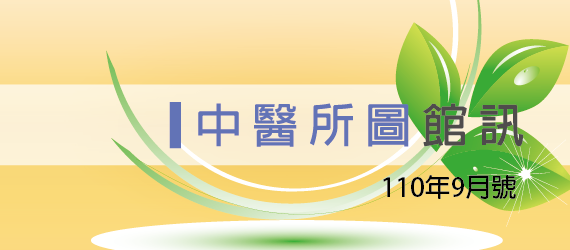 110年9月號